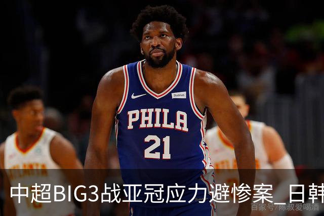 中超BIG3战亚冠应力避惨案 日韩全力以赴遣最强阵