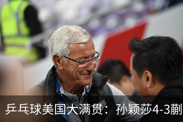 乒乓球美国大满贯：孙颖莎4-3蒯曼 四大满贯女单均已折桂