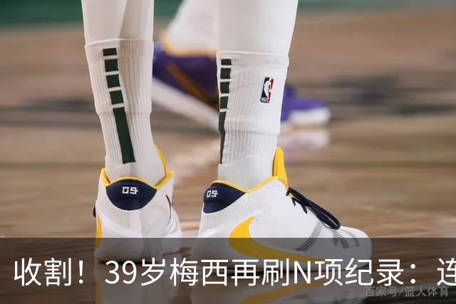收割！39岁梅西再刷N项纪录：连续8场进球、2届均7球、全轮次破门