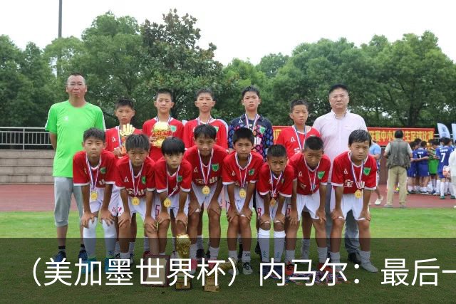 （美加墨世界杯）内马尔：最后一支桑巴，未能起舞